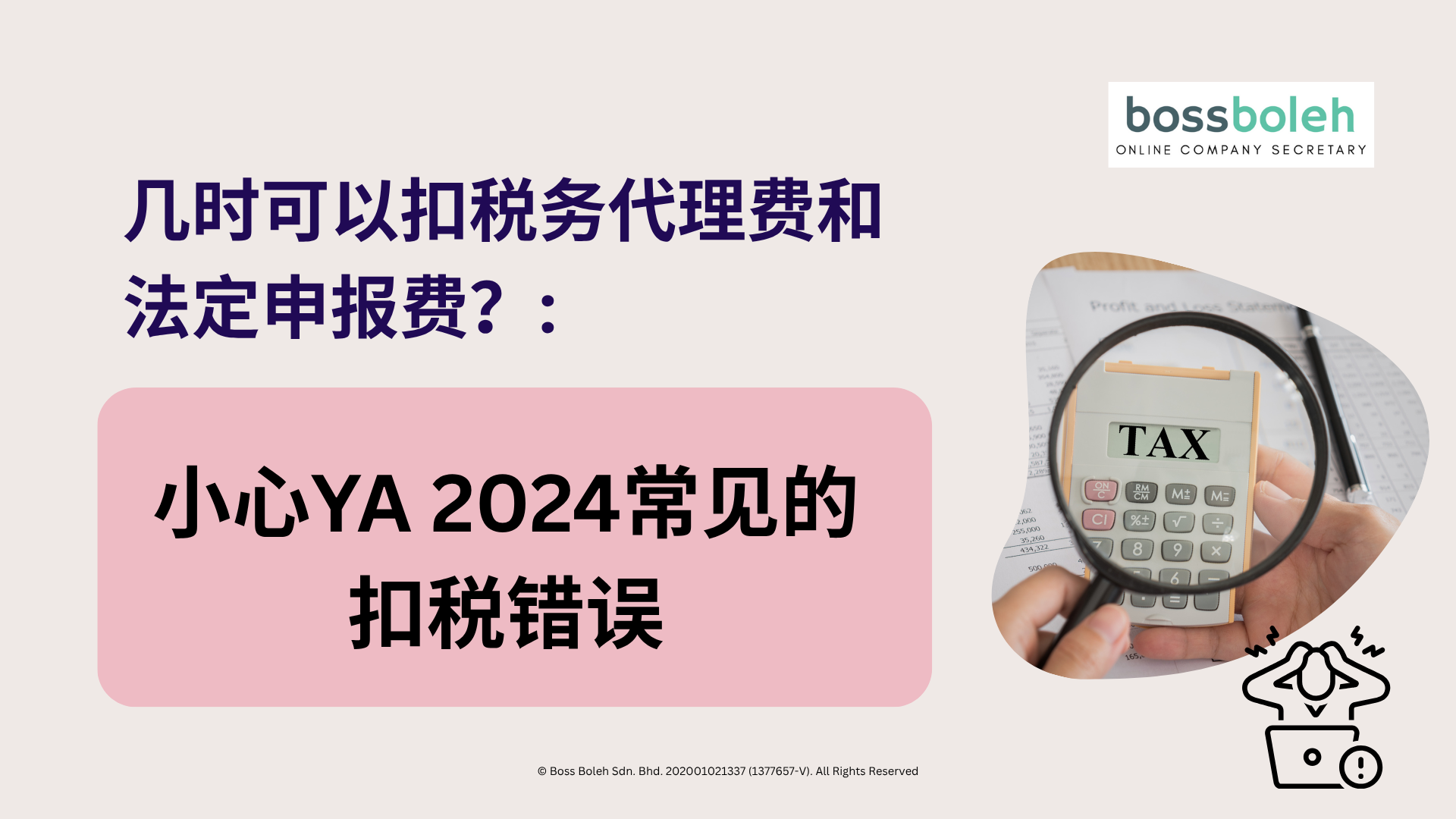 几时可以扣税务代理费和法定申报费?小心YA 2024常见的扣税错误! - Boss Boleh
