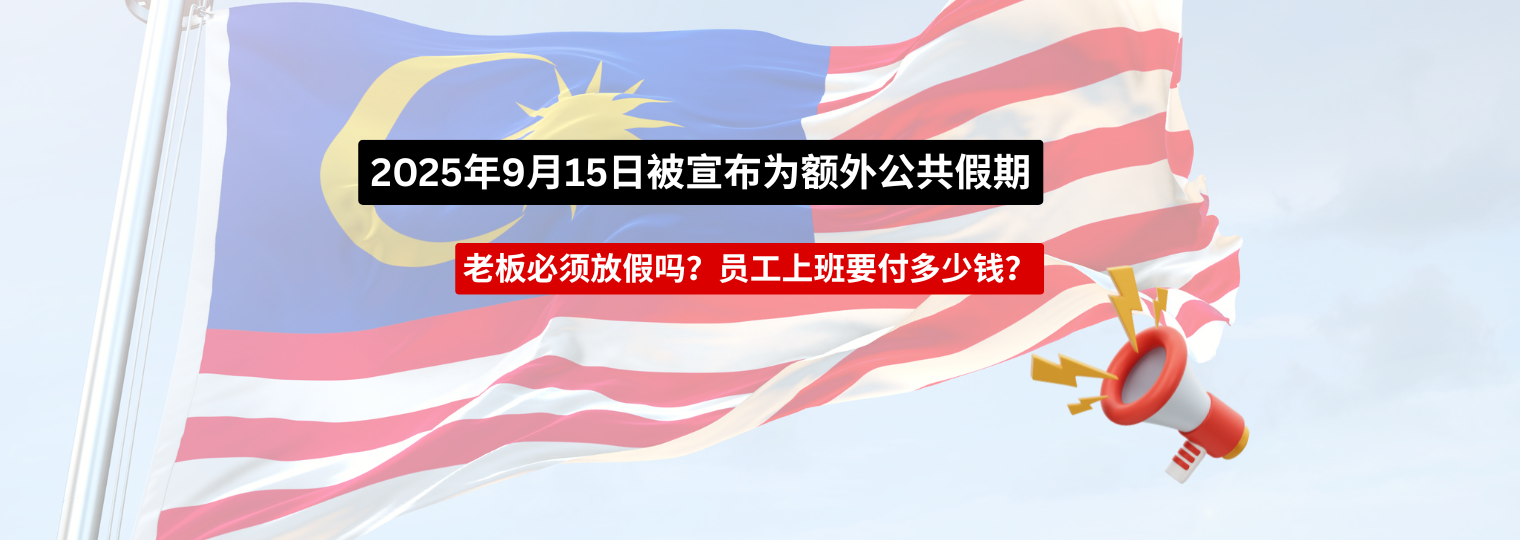 额外公共假期Archives - Boss Boleh